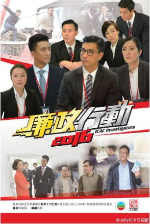 港剧《廉政行动》[2016年][犯罪][夸克网盘][中文字幕]-抱布贸丝影视资源网