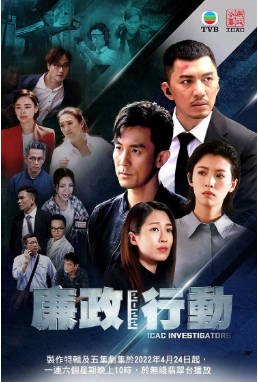 港剧《廉政行动》[2022年][爱情][夸克网盘][中文字幕]-抱布贸丝影视资源网