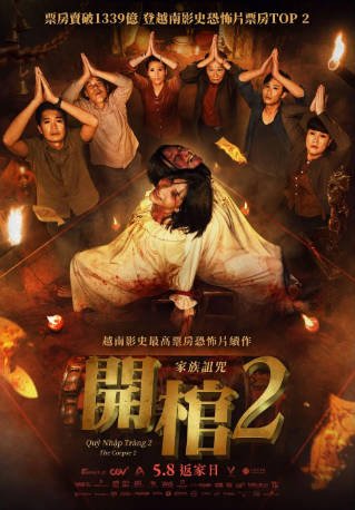 越南电影《开棺》[共2季][2025-2026年][恐怖][夸克网盘][中文字幕]-抱布贸丝影视资源网