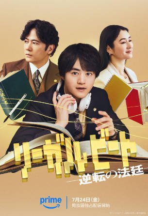 日剧《律政节拍：逆转法庭》[2026年][夸克网盘][中文字幕]-抱布贸丝影视资源网