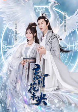 国产剧《忘川花未央》[2026年][武侠/古装][夸克网盘][中文字幕]-抱布贸丝影视资源网
