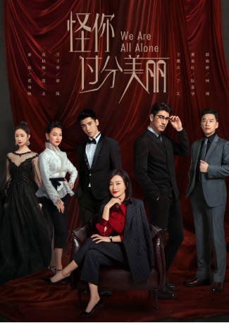 国产剧《怪你过分美丽》[2020年][夸克网盘][中文字幕]-抱布贸丝影视资源网