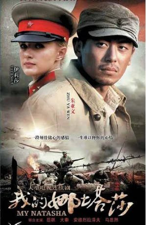 国产剧《我的娜塔莎》[2012年][战争][夸克网盘][中文字幕]-抱布贸丝影视资源网