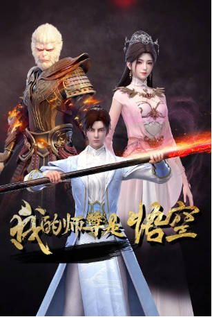 国漫《我的师尊是悟空》[2025年][动作/动画][夸克网盘]-抱布贸丝影视资源网