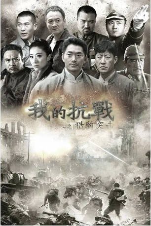 国产剧《我的抗战之猎豹突击》[2013年][战争][夸克网盘][中文字幕]-抱布贸丝影视资源网