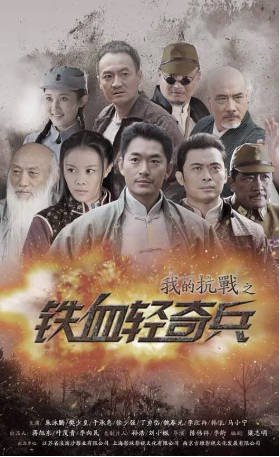 国产剧《我的抗战之铁血轻奇兵》[2014年][战争][夸克网盘]-抱布贸丝影视资源网