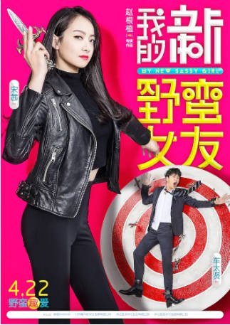 韩国电影《我的新野蛮女友》[2016年][喜剧爱情][夸克网盘][中文字幕]-抱布贸丝影视资源网