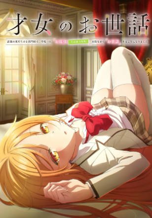 日漫《才女的侍从》[2026年][喜剧爱情][夸克网盘][中文字幕]-抱布贸丝影视资源网