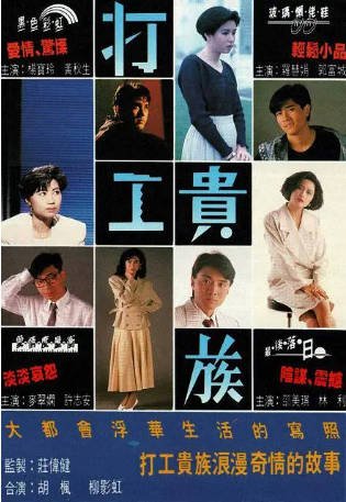 港剧《打工贵族》[1991年][爱情/犯罪][夸克网盘][中文字幕]-抱布贸丝影视资源网