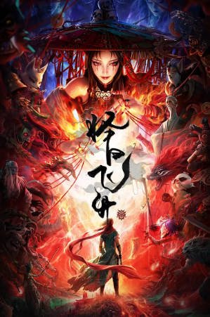 国漫《择日飞升》[2026年][动作动画][夸克网盘][中文字幕]-抱布贸丝影视资源网