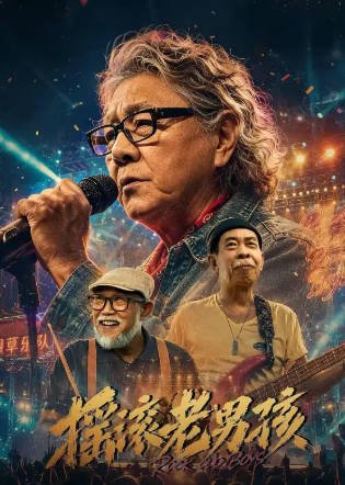 国产电影《摇滚老男孩》[2026年][音乐][夸克网盘][中文字幕]-抱布贸丝影视资源网