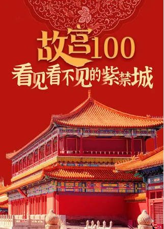 中国纪录片《故宫100——看见看不见的紫禁城》[2012年][][夸克网盘][中文字幕]-抱布贸丝影视资源网