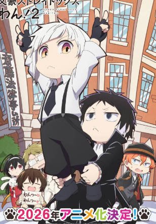 日漫《文豪野犬 汪》[合集][2021-2026年][喜剧动画][夸克网盘][中文字幕]-抱布贸丝影视资源网