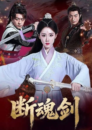 国产电影《断魂剑》[2026年][喜剧武侠][夸克网盘][中文字幕]-抱布贸丝影视资源网