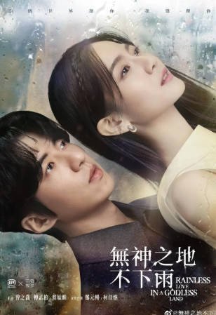 台湾剧《无神之地不下雨》[2021年][爱情][夸克网盘][中文字幕]-抱布贸丝影视资源网
