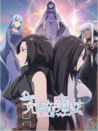 国漫《无脑魔女》[共2季][2023-2024年][动画][夸克网盘][中文字幕]-抱布贸丝影视资源网