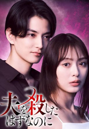 日剧《明明已经杀了丈夫》[2026年][爱情悬疑][夸克网盘][中文字幕]-抱布贸丝影视资源网