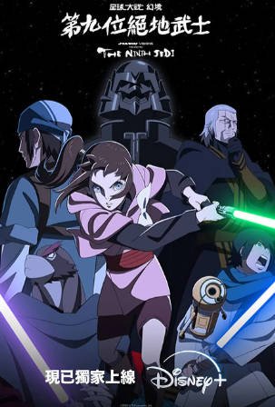 美漫《星球大战：幻境 — 第九个绝地武士》[2026年][动画短片][夸克网盘][中文字幕]-抱布贸丝影视资源网