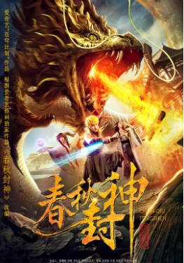 国产电影《春秋封神》[2019年][奇幻/古装][夸克网盘][中文字幕]-抱布贸丝影视资源网