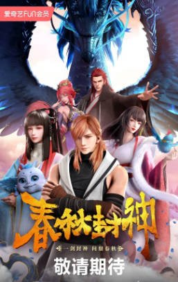 国漫《春秋封神》[2021年][动画/奇幻][夸克网盘][中文字幕]-抱布贸丝影视资源网