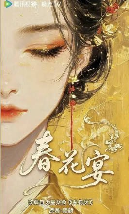 国产剧《春花宴(短剧版)》[2026年][爱情短片][夸克网盘][中文字幕]-抱布贸丝影视资源网