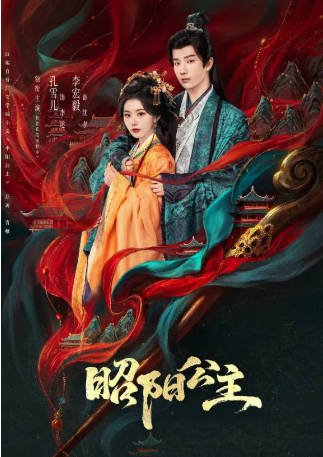 国产剧《昭阳公主》[2026年][爱情/古装][夸克网盘][中文字幕]-抱布贸丝影视资源网