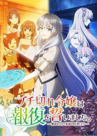 日漫《暴走千金立誓复仇》[2026年][动画奇幻][夸克网盘][中文字幕]-抱布贸丝影视资源网