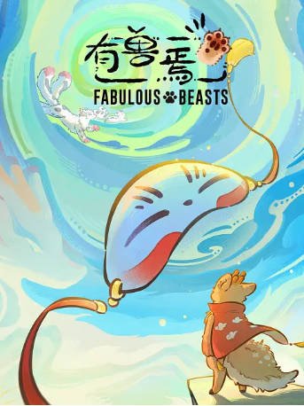 国产剧《有兽焉 第六季》[2026年][喜剧/动画][夸克网盘][中文字幕]-抱布贸丝影视资源网