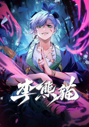 国产剧《李熊猫》[2026年][喜剧动画][夸克网盘][中文字幕]-抱布贸丝影视资源网