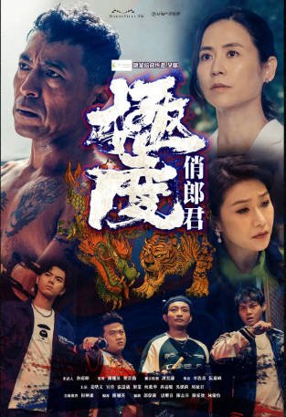 港剧《极度俏郎君》[2023年][夸克网盘][中文字幕]-抱布贸丝影视资源网