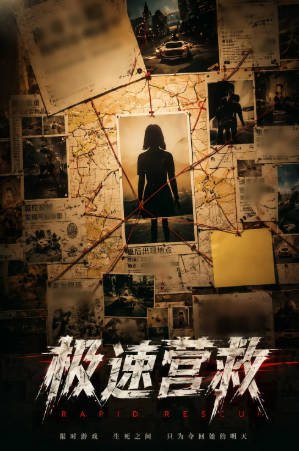 国产剧《极速营救》[2026年][悬疑犯罪][夸克网盘][中文字幕]-抱布贸丝影视资源网