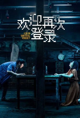 国产电影《欢迎再次登录》[2026年][悬疑/犯罪][夸克网盘][中文字幕]-抱布贸丝影视资源网