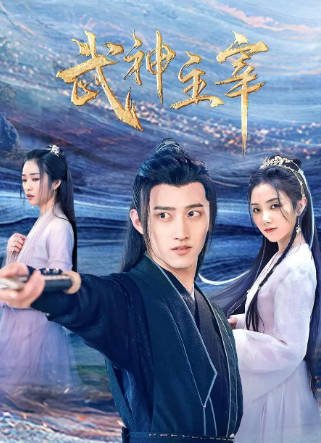 国产剧《武神主宰》[2023年][古装][夸克网盘][中文字幕]-抱布贸丝影视资源网