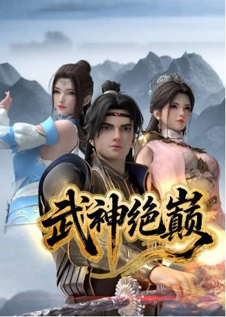 国漫《武神绝巅》[2025年][动作/动画][夸克网盘]-抱布贸丝影视资源网