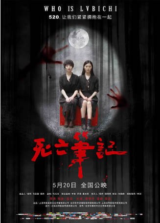 国产电影《死亡笔记》[2016年][悬疑/惊悚][夸克网盘][中文字幕]-抱布贸丝影视资源网