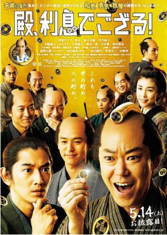 日本电影《殿下，给点利息》[2016年][喜剧/历史][夸克网盘][中文字幕]-抱布贸丝影视资源网