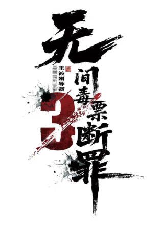 国产电影《毒战行动》[2026年][动作犯罪][夸克网盘][中文字幕]-抱布贸丝影视资源网