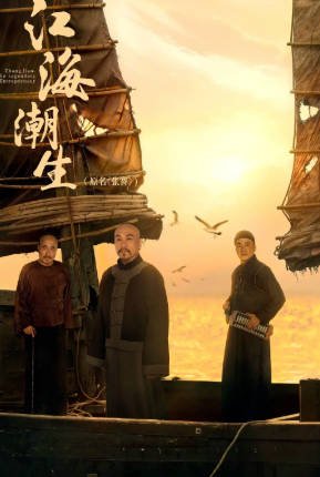 国产剧《江海潮生》[2026年][历史古装][夸克网盘][中文字幕]-抱布贸丝影视资源网