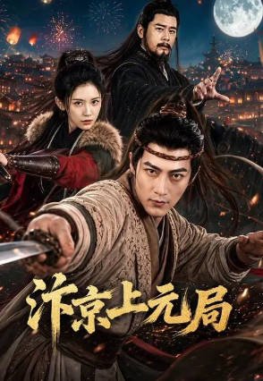 国产剧《汴京上元局》[2026年][短片古装][夸克网盘][中文字幕]-抱布贸丝影视资源网
