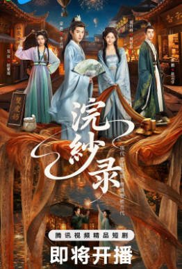 国产剧《浣纱录》[2026年][喜剧古装][夸克网盘][中文字幕]-抱布贸丝影视资源网