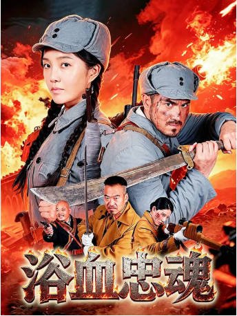 国产电影《浴血忠魂》[2026年][战争][夸克网盘][中文字幕]-抱布贸丝影视资源网