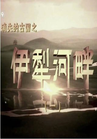 中国纪录片《消失的古国之伊犁河畔》[2015年][传记/历史][夸克网盘][中文字幕]-抱布贸丝影视资源网