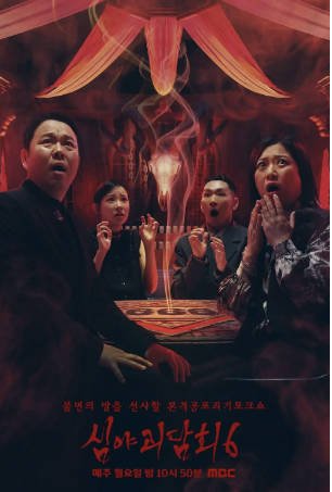 韩国综艺《深夜怪谈会》[共6季][2021-2026年][脱口秀][夸克网盘][中文字幕]-抱布贸丝影视资源网