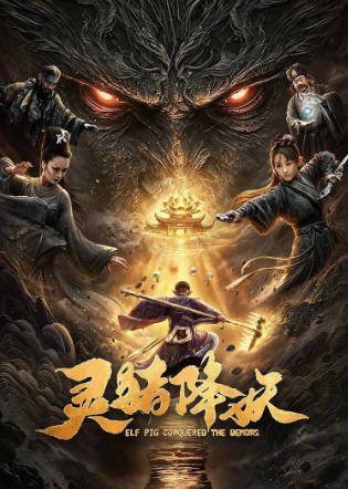 国产电影《灵猪降妖》[2026年][奇幻冒险][夸克网盘][中文字幕]-抱布贸丝影视资源网