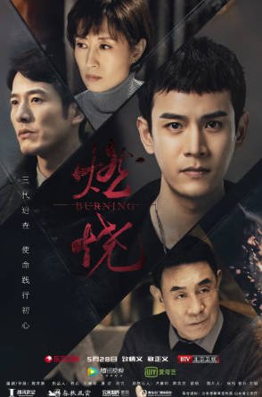国产剧《燃烧》[2020年][悬疑犯罪][夸克网盘][中文字幕]-抱布贸丝影视资源网