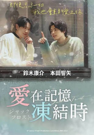 日剧《爱在记忆被冻结时》[2023年][剧情同性][夸克网盘][中文字幕]-抱布贸丝影视资源网