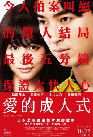 日本电影《爱的成人式》[2015年][爱情悬疑][夸克网盘][中文字幕]-抱布贸丝影视资源网