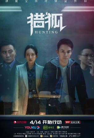 国产剧《猎狐》[2020年][犯罪][夸克网盘][中文字幕]-抱布贸丝影视资源网