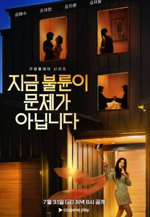 韩剧《现在不是出轨的问题》[2026年][惊悚][夸克网盘][中文字幕]-抱布贸丝影视资源网