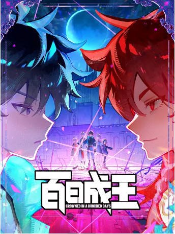 国漫《百日成王》[2026年][喜剧/动作][夸克网盘][中文字幕]-抱布贸丝影视资源网